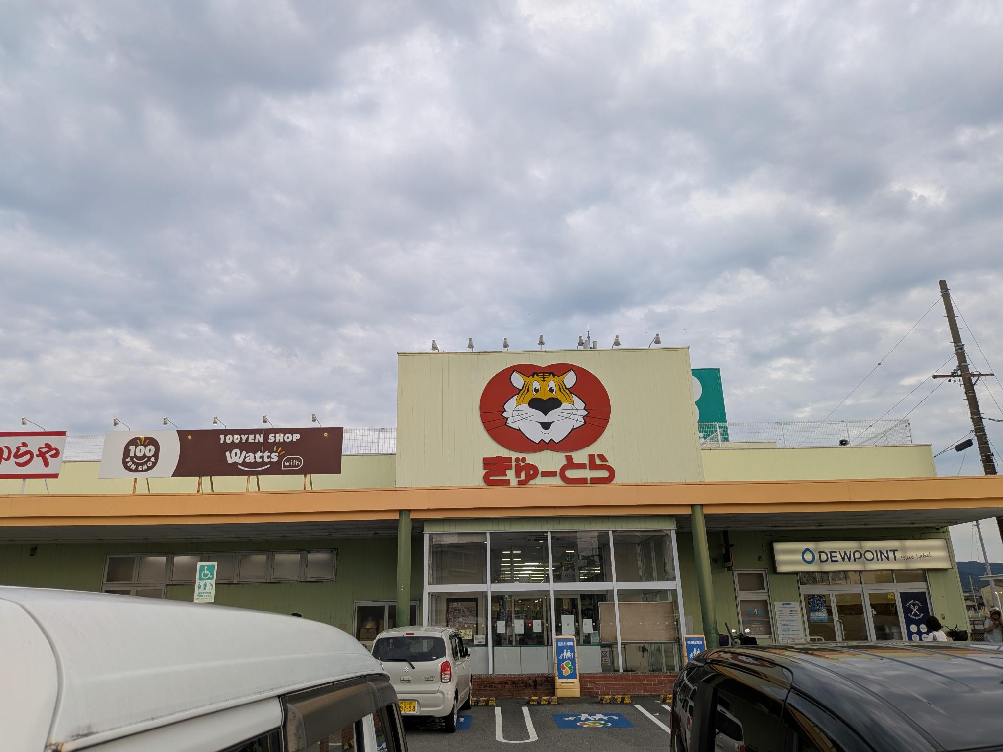 三重県のスーパーぎゅーとら